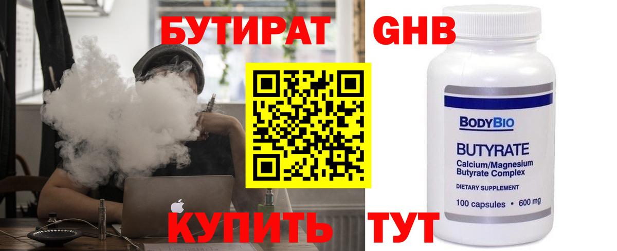 БУТИРАТ вода  Вход с VPN  Юрга 