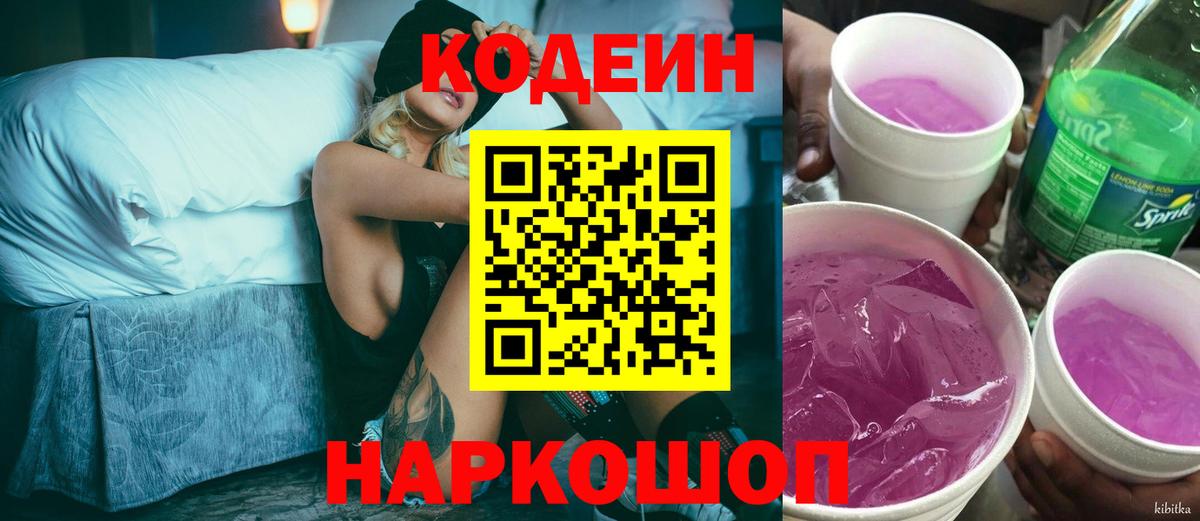 Codein Purple Drank  Вход с VPN  Юрга  Кодеиновый сироп Lean напиток Lean (лин) 